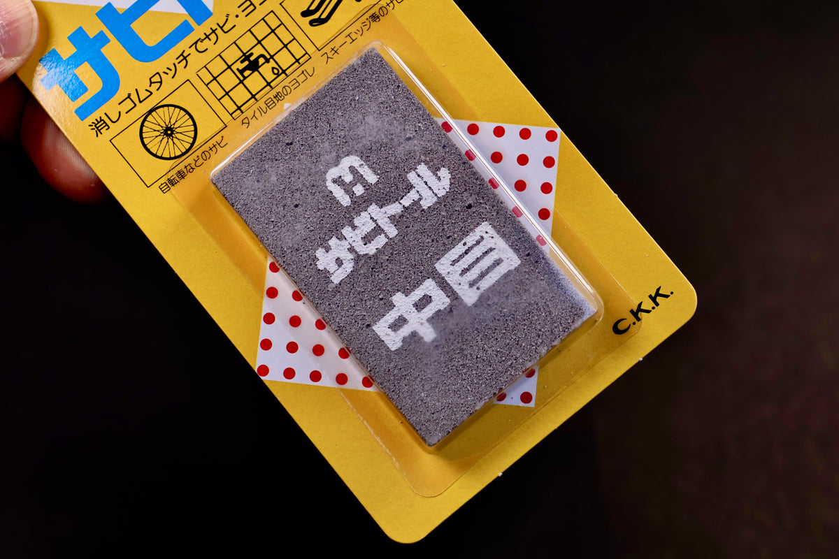 Sabitoru Rust Eraser Medium