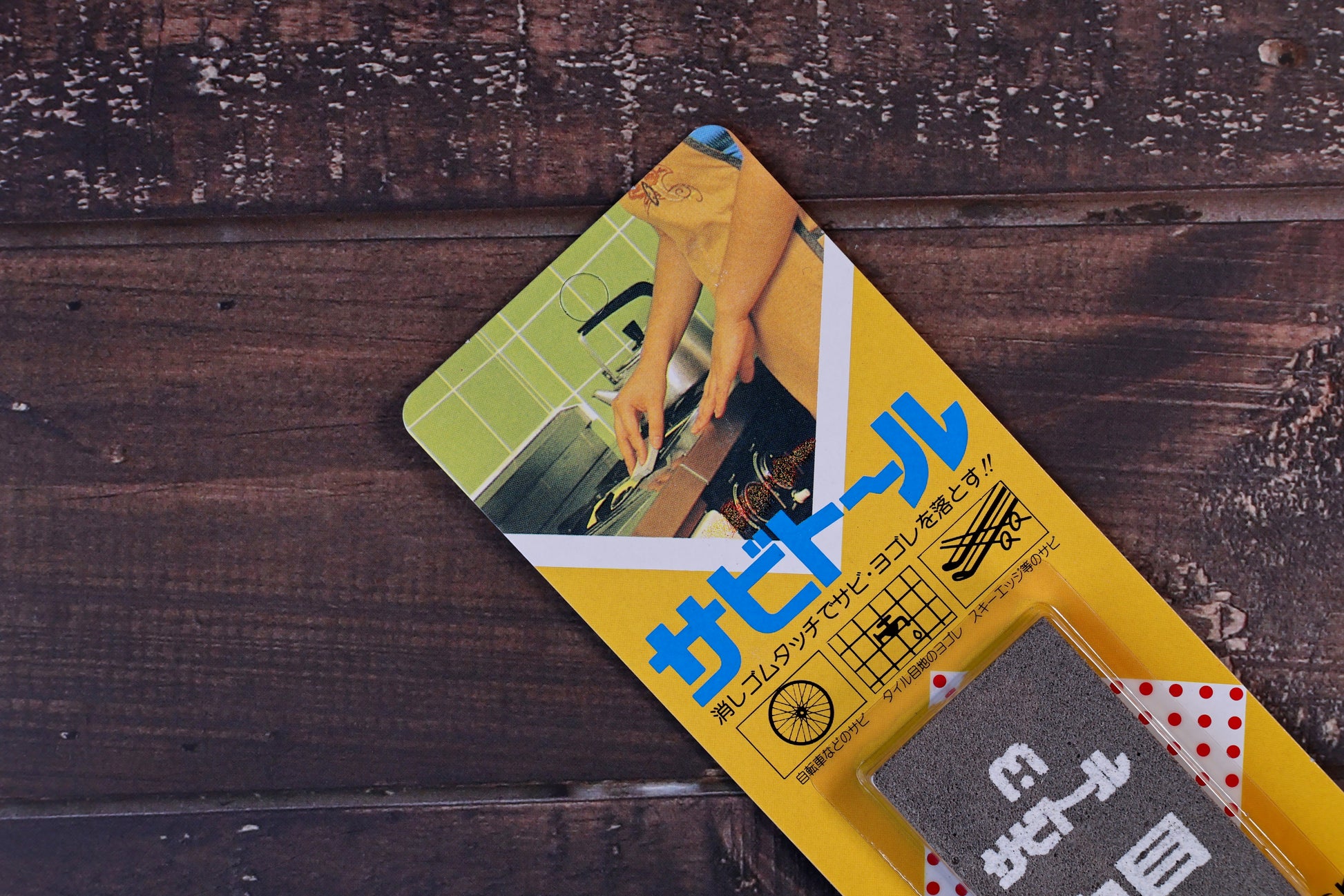 Sabitoru rust eraser medium — close-up of yellow packaging front with Japanese text and use illustrations