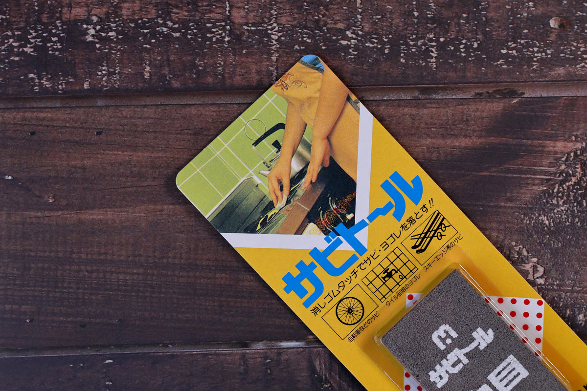 Sabitoru rust eraser medium — close-up of yellow packaging front with Japanese text and use illustrations
